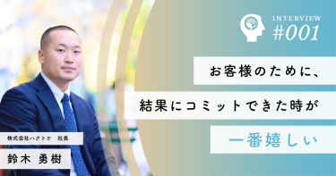 お客様のために、結果にコミットできた時が一番嬉しい【株式会社ハクトケ】鈴木 勇樹社長