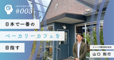 日本で一番のベーカリーカフェを目指す【テンパク観光】山口 則行社長