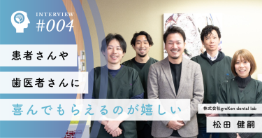 患者さんや歯医者さんに喜んでもらえるのが嬉しい【株式会社greKen dental lab】松田 健嗣社長