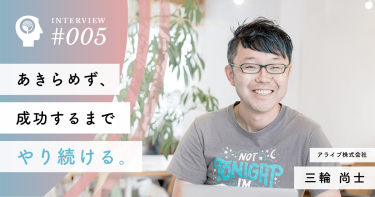 あきらめず、成功するまでやり続ける【アライブ株式会社】三輪 尚士社長