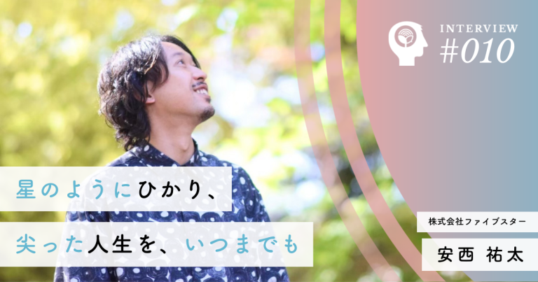 星のようにひかり、尖った人生を、いつまでも【株式会社ファイブスター】安西 祐太社長