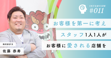 お客様を第一に考え、スタッフ1人1人がお客様に愛される店舗を【株式会社F.B】佐藤 恭寿社長