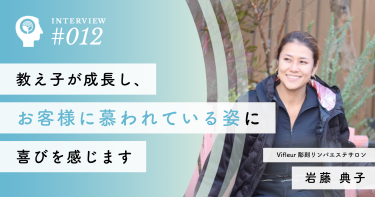 教え子が成長し、お客様に慕われている姿に喜びを感じます【Vifleur 彫刻リンパエステサロン】岩藤 典子社長