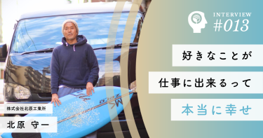 好きなことが仕事に出来るって本当に幸せ【株式会社北原工業所】北原 守一社長