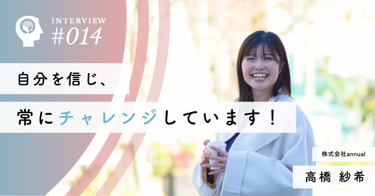 自分を信じ、常にチャレンジしています！【株式会社annual】高橋 紗希社長