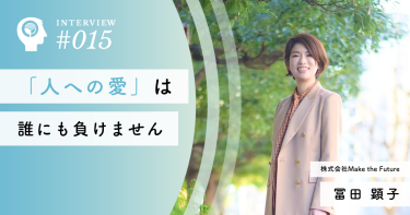 「人への愛」は誰にも負けません【株式会社Make the Future】冨田 顕子社長