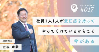 1人1人が責任感持ってしっかりとやってくれているから今がある【生興株式会社】古谷 晴義 常務取締役