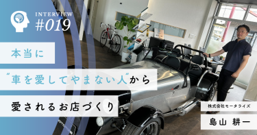 本当に”車を愛してやまない人”から愛されるお店づくり【株式会社モータライズ】 島山 耕一 代表取締役