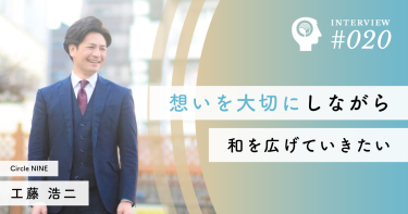 想いを大切にしながら和を広げていきたい【Circle NINE】工藤 浩二社長