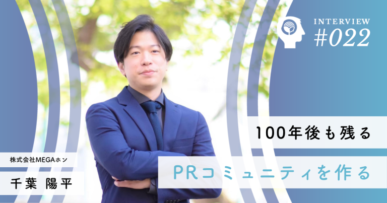 100年後も残るPRコミュニティを作る【株式会社MEGAホン】千葉 陽平社長