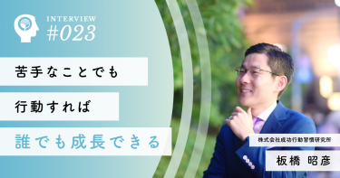 苦手なことでも行動すれば誰でも成長できる【株式会社成功行動習慣研究所】板橋 昭彦社長