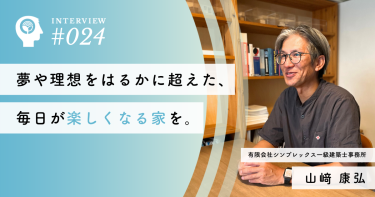 【有限会社シンプレックス一級建築士事務所】山﨑 康弘