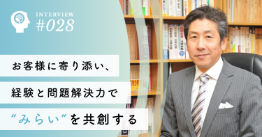 お客様に寄り添い、経験と問題解決力で“みらい”を共創する【みらい社会保険労務士法人】城 敏徳代表