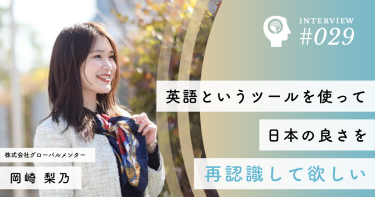 英語というツールを使って日本の良さを再認識して欲しい【株式会社グローバルメンター】岡崎梨乃