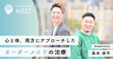 心と体、両方にアプローチしたオーダーメイドの治療【株式会社HAUOLA】森本 恭平社長