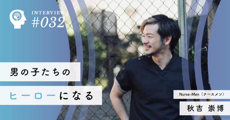 男の子たちのヒーローになる【一般社団法人Nurse-Men】秋吉 崇博社長