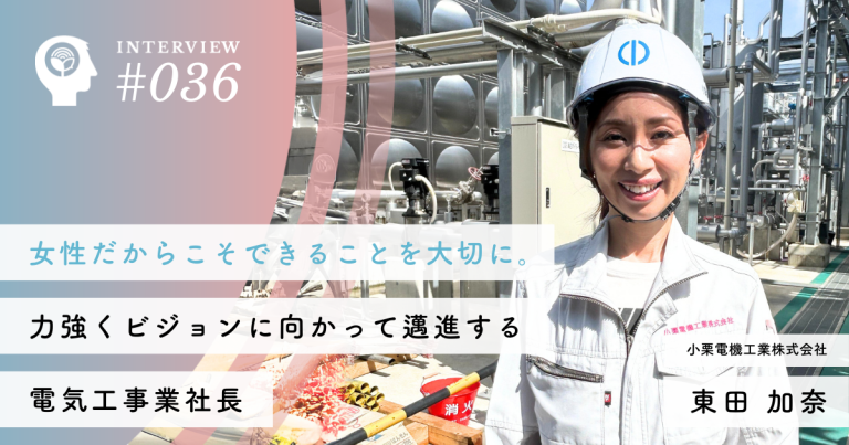 女性だからこそできることを大切に。力強くビジョンに向かって邁進する電気工事業社長【小栗電機工業株式会社】東田 加奈社長