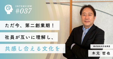 ​​ただ今、第二創業期！社員が互いに理解し、共感し合える文化を【株式会社木元省美堂】木元 哲也社長