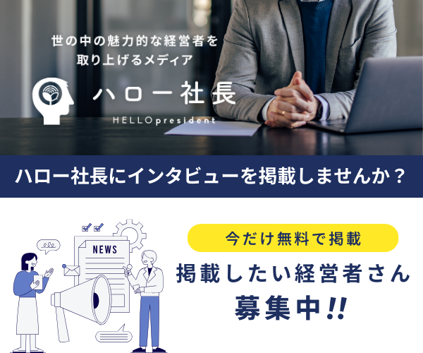 ハロー社長にインタビューを掲載しませんか？