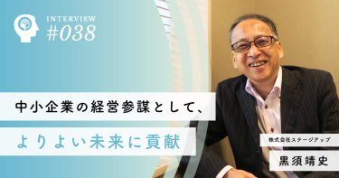 中小企業の経営参謀として、よりよい未来に貢献【株式会社ステージアップ】黒須 靖史社長