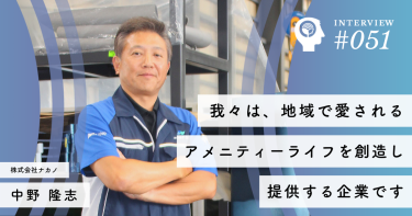 我々は地域で愛されるアメニティーライフを創造し提供する企業です【株式会社ナカノ】中野 隆志社長