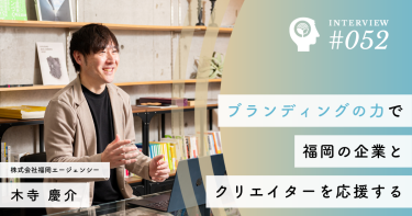 ブランディングの力で福岡の企業とクリエイターを応援する【株式会社福岡エージェンシー】木寺 慶介社長