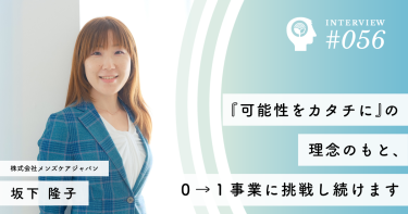 『可能性をカタチに』の理念のもと、０→１事業に挑戦し続けます【株式会社メンズケアジャパン】 坂下 隆子社長