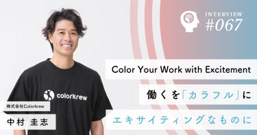 Color Your Work with Excitement：働くを「カラフル」にエキサイティングなものに【株式会社Colorkrew】中村 圭志社長