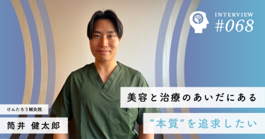 美容と治療のあいだにある“本質”を追求したい【けんたろう鍼灸院】筒井 健太郎社長