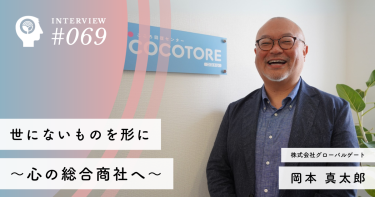 世にないものを形に～心の総合商社へ～【株式会社グローバルゲート】岡本 真太郎社長