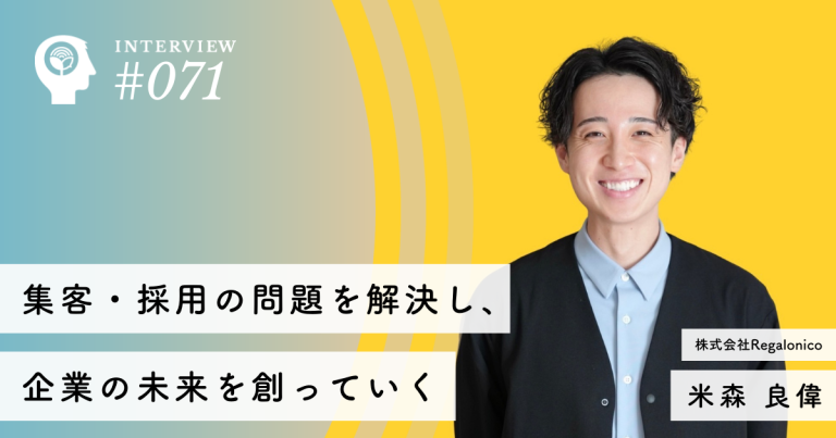 集客・採用の問題を解決し、企業の未来を創っていく【株式会社Regalonico】米森 良偉