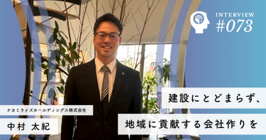 建設にとどまらず、地域に貢献する会社作りを【ナカミライズホールディングス株式会社】中村 太紀社長