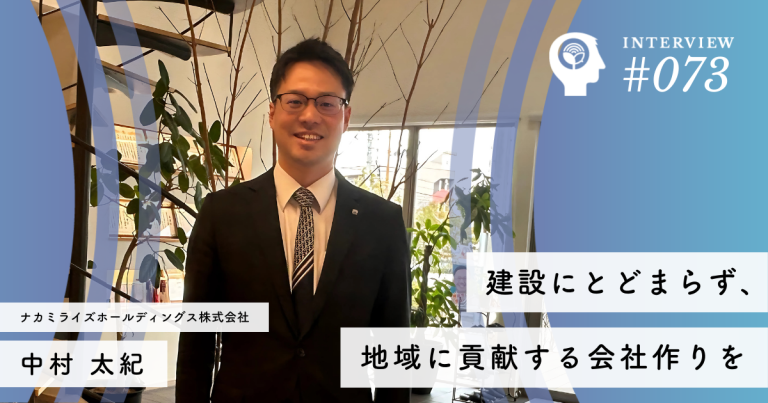 建設にとどまらず、地域に貢献する会社作りを【ナカミライズホールディングス株式会社】中村 太紀社長