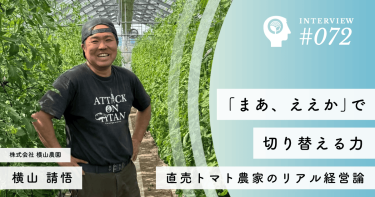 「まあ、ええか」で切り替える力──直売トマト農家のリアル経営論【株式会社 横山農園】横山 請悟社長