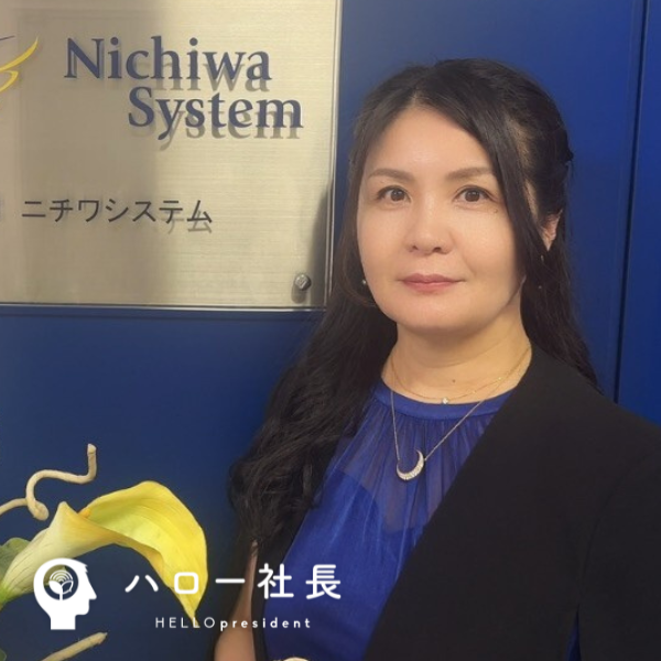 【株式会社ニチワシステム】洪 理恵社長