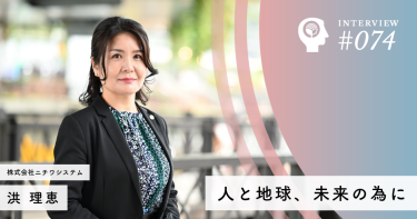 ～人と地球、未来の為に～「IT技術を用いて、すべての人に120%の満足を提供する」【株式会社ニチワシステム】洪 理恵社長