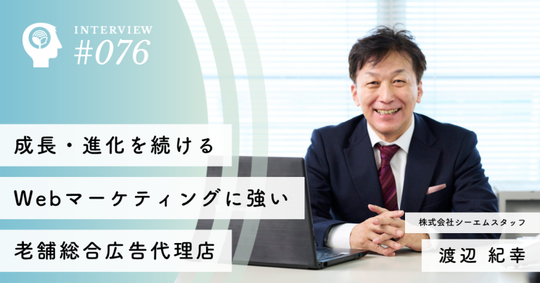 成長・進化を続けるWebマーケティングに強い老舗総合広告代理店【株式会社シーエムスタッフ】渡辺　紀幸社長