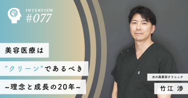 「美容医療は“クリーン”であるべき」水の森美容クリニック 総院長・竹江渉が語る、理念と成長の20年【水の森美容クリニック】総院長・竹江 渉
