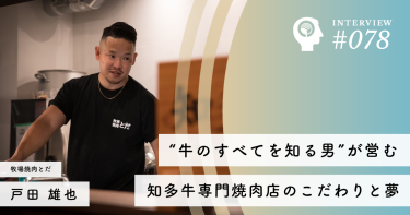 “牛のすべてを知る男”が営む、知多牛専門焼肉店のこだわりと夢〜生産者として、料理人として。肉と向き合い続けた男のリアル〜【牧場焼肉とだ】戸田 雄也社長