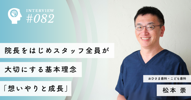 院長をはじめスタッフ全員が大切にする基本理念「想いやりと成長」【おひさま歯科・こども歯科】松本 崇院長