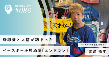 野球愛と人情が詰まったベースボール居酒屋「エンドラン」【ベースボール居酒屋エンドラン】オーナー兼監督　渡邉 峰年