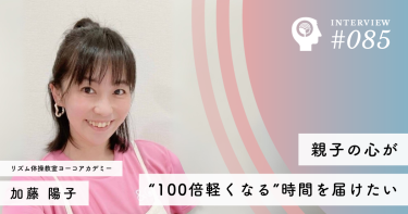 親子の心が“100倍軽くなる”時間を届けたい【リズム体操教室ヨーコアカデミー】加藤 陽子代表