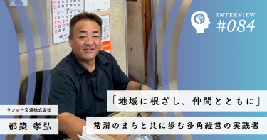 「地域に根ざし、仲間とともに」—— 常滑のまちと共に歩む多角経営の実践者【サンレー交通株式会社】都築 孝弘社長