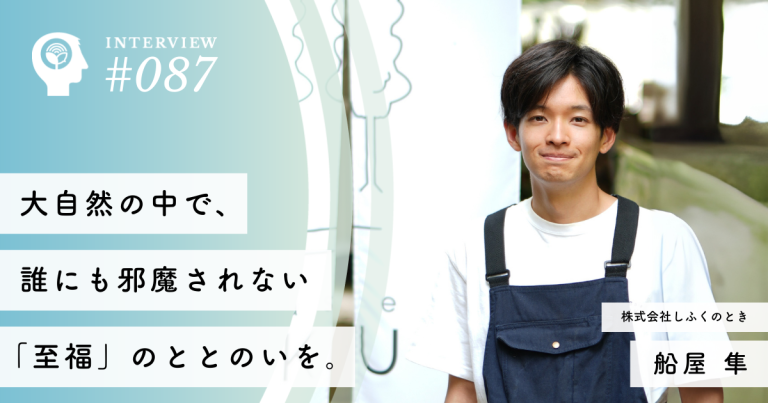 大自然の中で、誰にも邪魔されない「至福」のととのいを。【株式会社しふくのとき】代表取締役　船屋隼