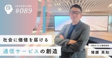 社会に価値を届ける通信サービスの創造【HISモバイル株式会社】猪腰 英知社長