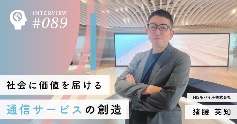 社会に価値を届ける通信サービスの創造【HISモバイル株式会社】猪腰 英知社長