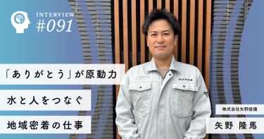 「ありがとう」が原動力、水と人をつなぐ地域密着の仕事【株式会社矢野設備】代表取締役 矢野 隆馬
