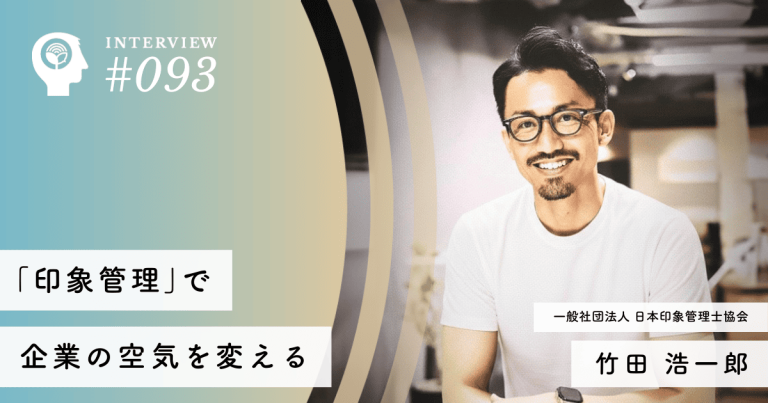 一般社団法人 日本印象管理士協会 代表理事・竹田さん
